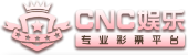 CNC娱乐